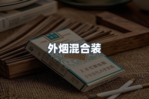 越南香烟系列